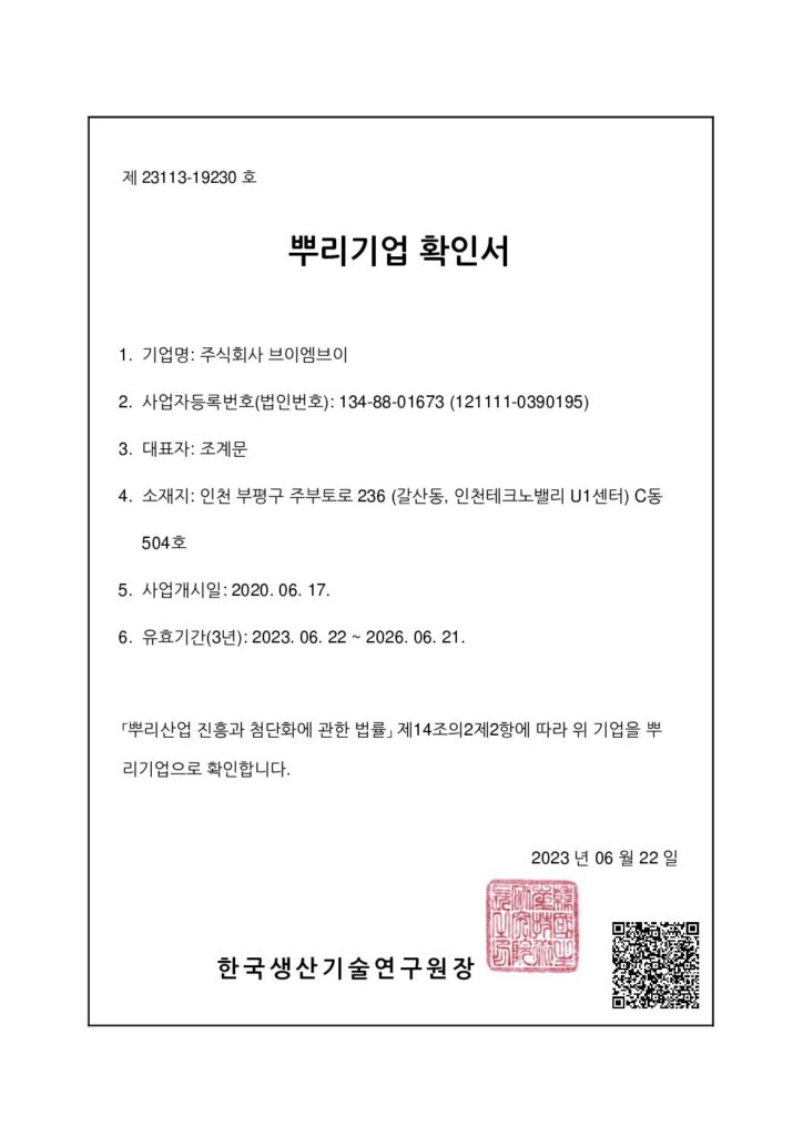 뿌리기업확인서